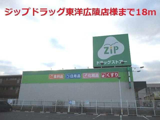 コート　アプルーバル　ネオの周辺|ジップドラッグ東洋広陵店様まで18m
