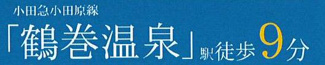 【その他】 | 秦野市鶴巻南2丁目  1号棟 5期 | 最寄り駅までのアクセス