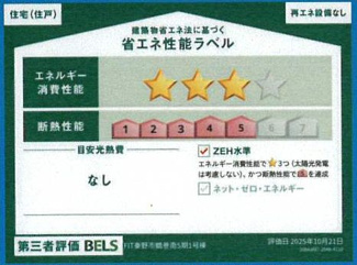【省エネ性能ラベル】 | 秦野市鶴巻南2丁目  1号棟 5期