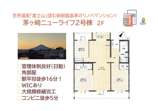 【間取り】 | バルコニーから世界遺産「富士山」望む新耐震基準のリノベマンション！
陽当たり・風通り良く、プライバシーが守れる角部屋◎
キレイな水回りで快適な新生活がお迎えできる、住み心地も快適なお部屋です♪