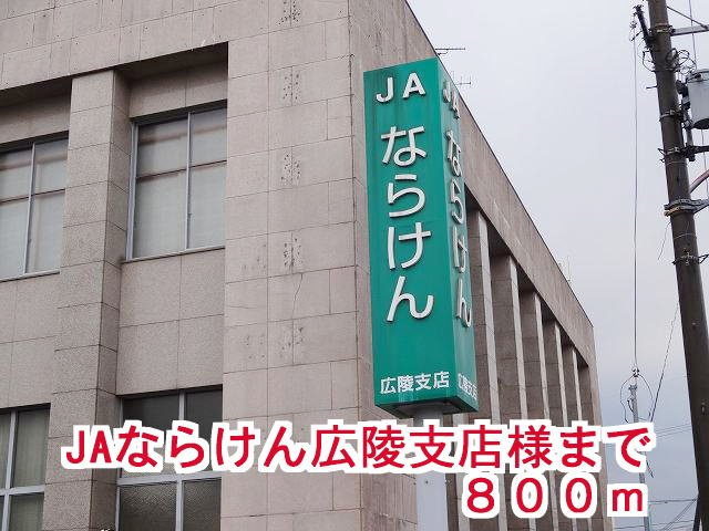 クレストール真美の周辺|ＪＡならけん広陵支店様まで800m