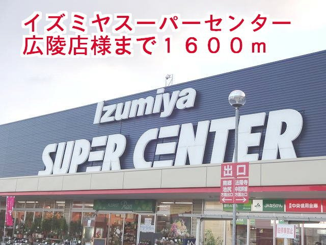 クレストール真美の周辺|イズミヤスーパーセンター広陵店まで1600m