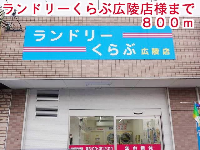 クレストール真美の周辺|ランドリーくらぶ広陵店様まで800m