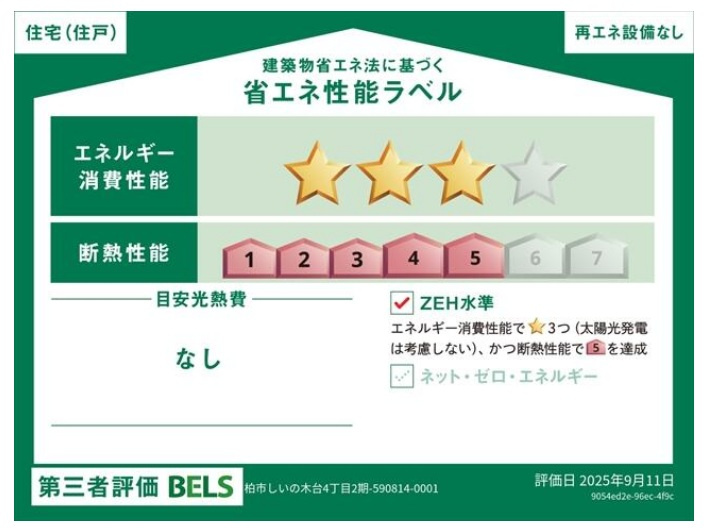 柏市しいの木台４丁目新築戸建【高柳西小学校：6分】の省エネ性能ラベル|省エネ性能ラベル・ZEH水準