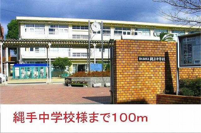 グレイスヴィラの周辺|縄手中学校まで100m