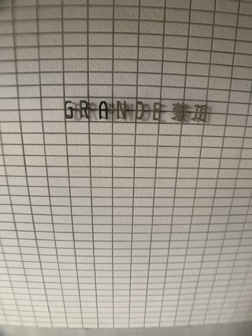 ＧＲＡＮＤＥ菊川のエントランス