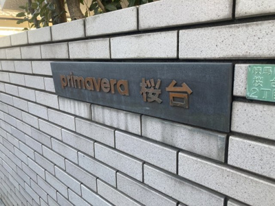 【その他】 | プリマヴェーラ桜台