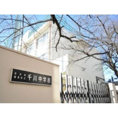 【周辺】 | ヴィラ要町 | 中学校「豊島区立千川中学校まで692ｍ」