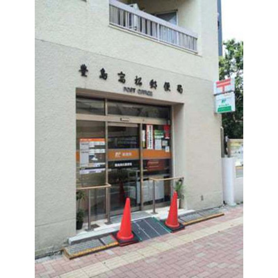 【周辺】 | ヴィラ要町 | 郵便局「豊島高松郵便局まで460ｍ」