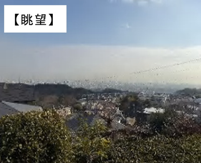 【展望】 | 西宮市　剣谷町　中古戸建