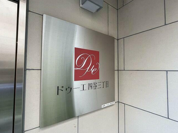 ドゥーエ四谷三丁目のその他|ドゥーエ四谷三丁目
