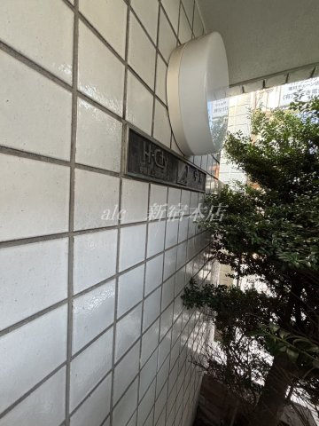 ハイシティ中野のその他