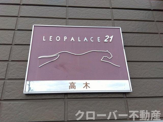 レオパレス高木のその他