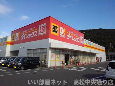 【周辺】 | エルディム松本Ｂ | ダイレックス坂出店まで350m