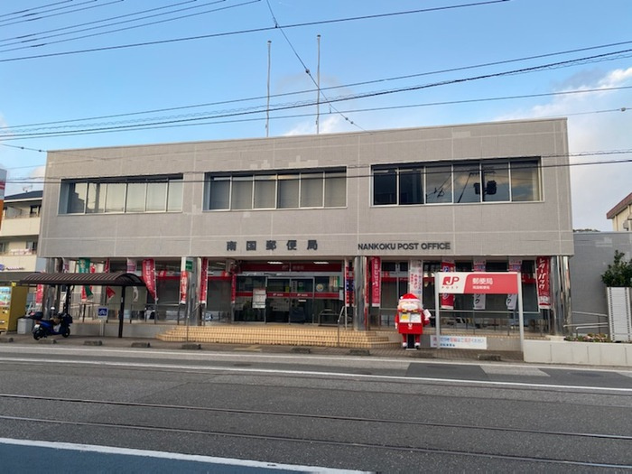 ひまわりⅡ A棟の周辺|南国郵便局（1145m）