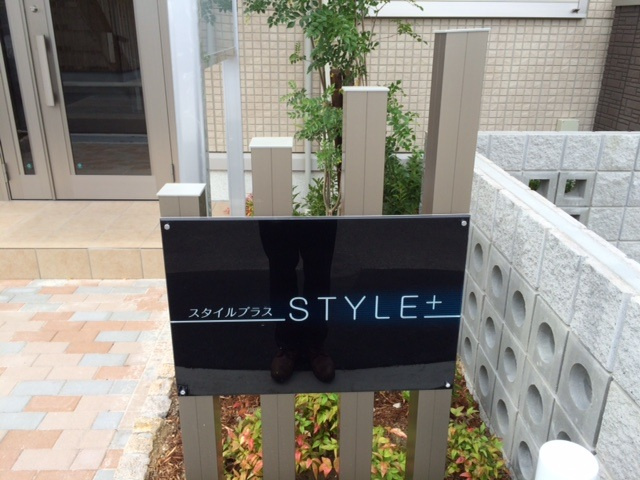 【エントランス】 | スタイルプラス