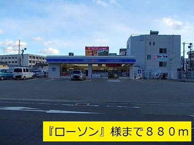 【周辺】 | カームリーハウス | 『ローソン』様まで880m