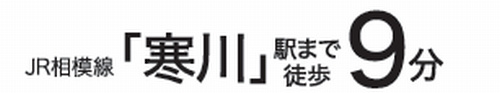 【仲介手数料０円】寒川町一之宮9丁目第1期　新築一戸建てのその他|【仲介手数料０円】寒川町一之宮9丁目第1期　新築一戸建て