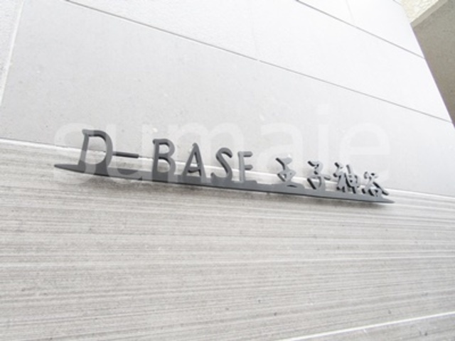 D-BASE王子神谷の周辺|ランドマークです♪