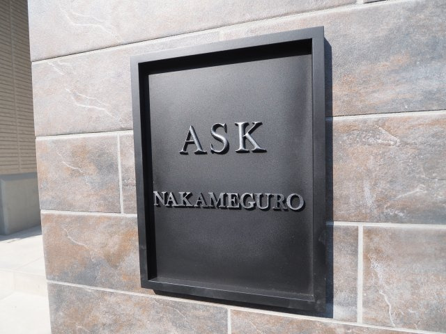 【その他】 | ASK中目黒