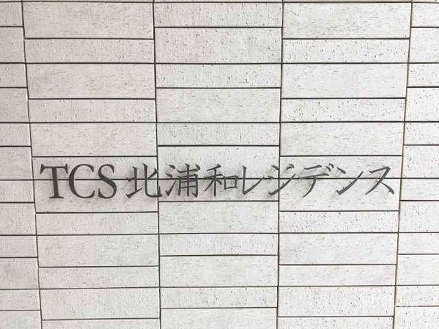 ＴＣＳ北浦和レジデンスのその他共用部分|ランドマークです☆
