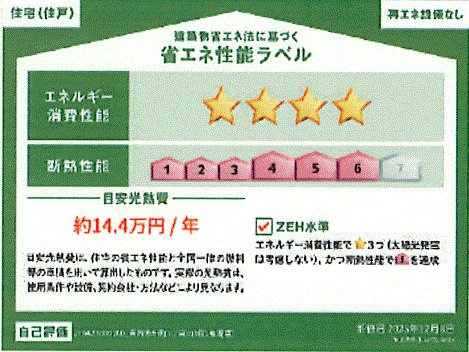 青梅市新町5丁目　新築戸建全1棟の省エネ性能ラベル