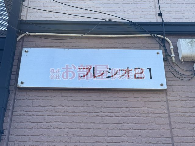 プレシオ21のその他