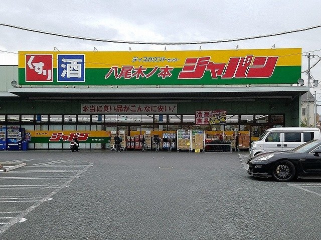 パルテール八尾の周辺|ジャパン様まで850m