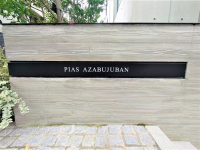 【その他共用部分】 | ピアース麻布十番