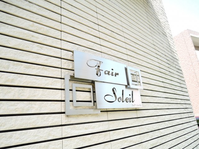 フェアソレイユの設備