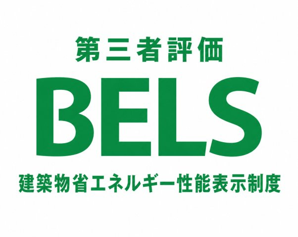武蔵村山市学園4丁目　新築戸建全3棟のその他|第三者機関によるBELS評価を取得。高い省エネルギー性能が認められ、光熱費の軽減にも配慮した住まいです。