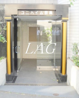 【エントランス】 | ユニハイム目黒 | エントランスです。