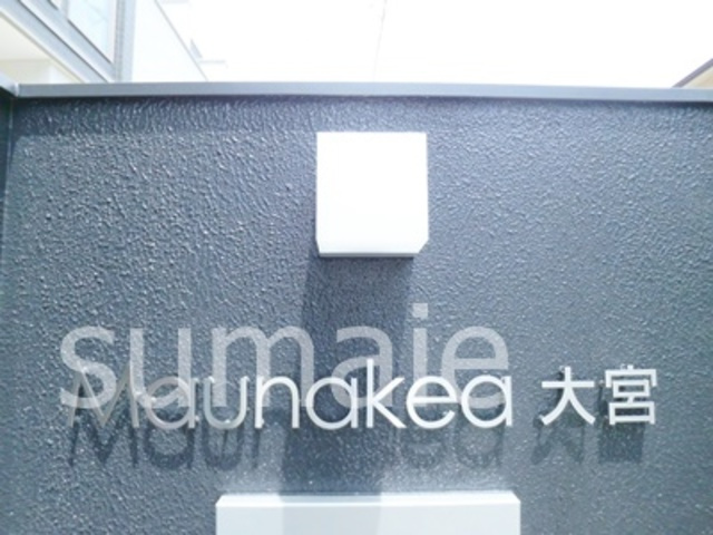 マウナケア大宮の周辺|ランドマーク★