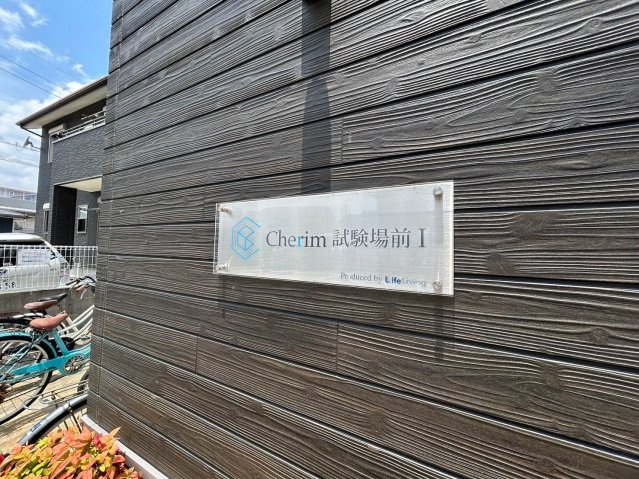 CHERIM試験場前Ⅰのその他共用部分