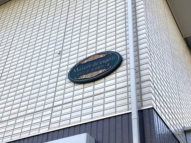 メゾンドエスポワールのその他共用部分|ランドマーク！