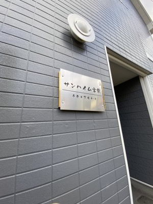 【その他共用部分】 | サンハイム宮前