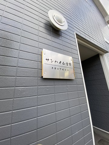 【その他共用部分】 | サンハイム宮前