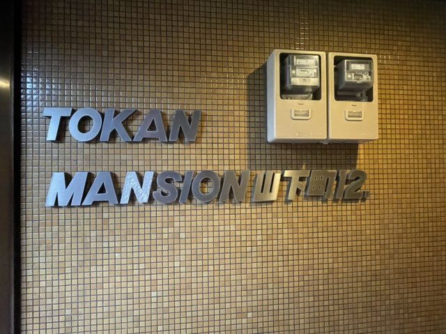 トーカンマンション第12のその他共用部分