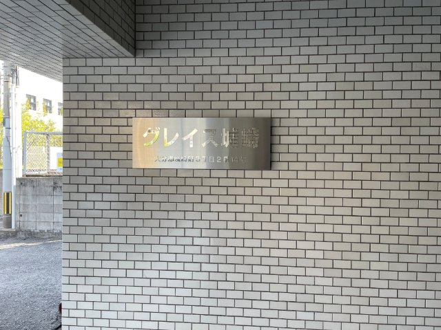 【エントランス】 | グレイス城崎