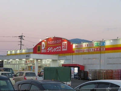 【周辺】 | エレガンス | ダイレックス 錦町店まで800m