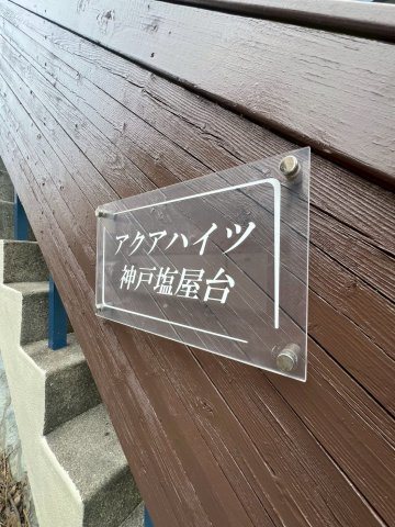アクアハイツ神戸塩屋台のエントランス