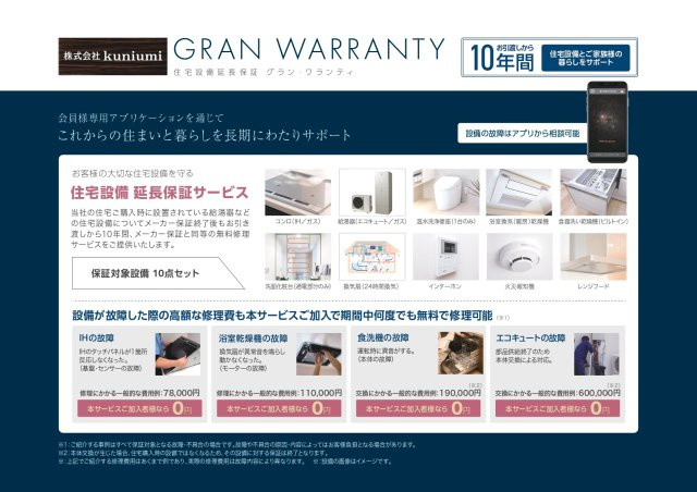 大阪市鶴見区緑1丁目　1号地のその他|10年間の住宅設備保証付き。長期にわたりお客様の大切な住宅設備をお守りいたします。