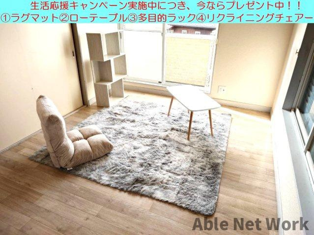 メゾン第一Dの居間・リビング|生活応援４点セットプレゼント実施中！※イメージ