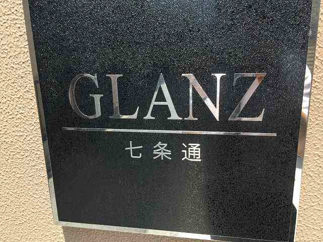 【その他】GLANZ七条通 