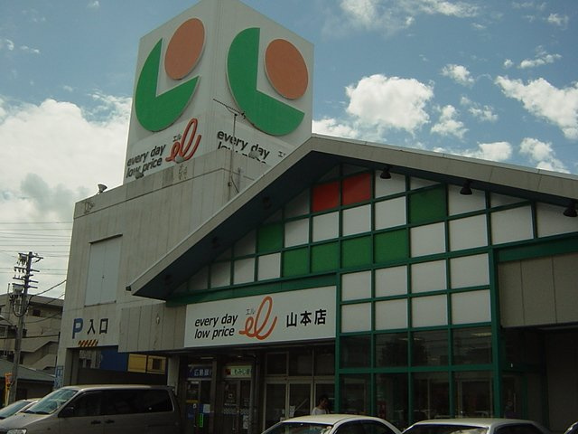 グリーンハウスの周辺|エル山本店（スーパー）まで695ｍ