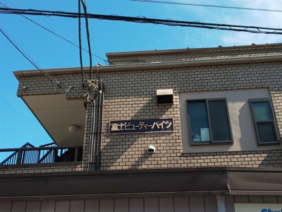 【その他】 | 富士ビューティーハイツ(フジビューティーハイツ)