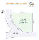 厚木市愛名　売地　55.96坪の画像