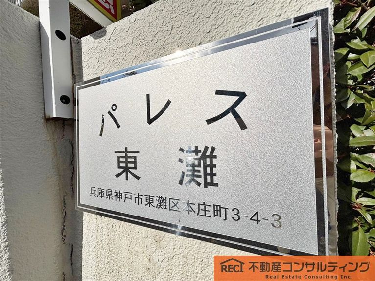 パレス東灘のその他|階下への物音を気にせず暮らせる1階部分！