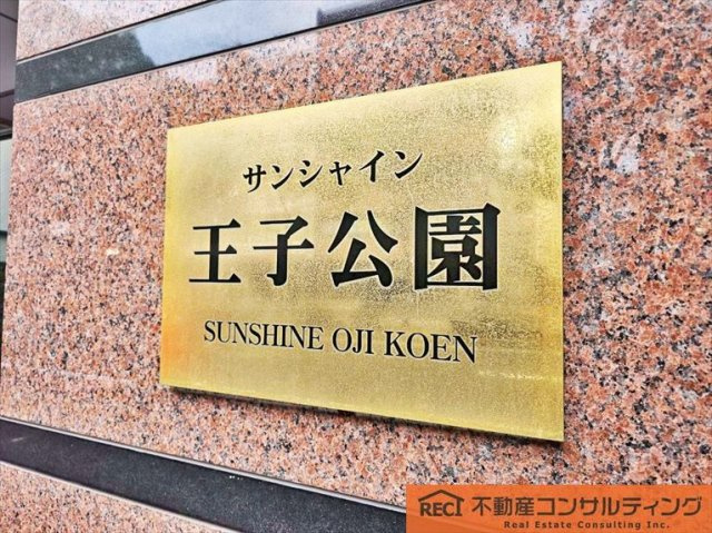 サンシャイン王子公園のその他