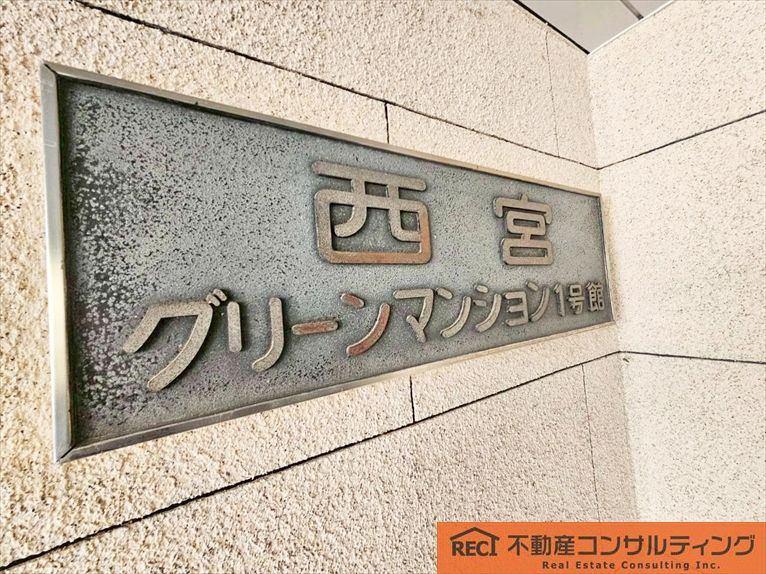 西宮グリーンマンション1号棟のその他